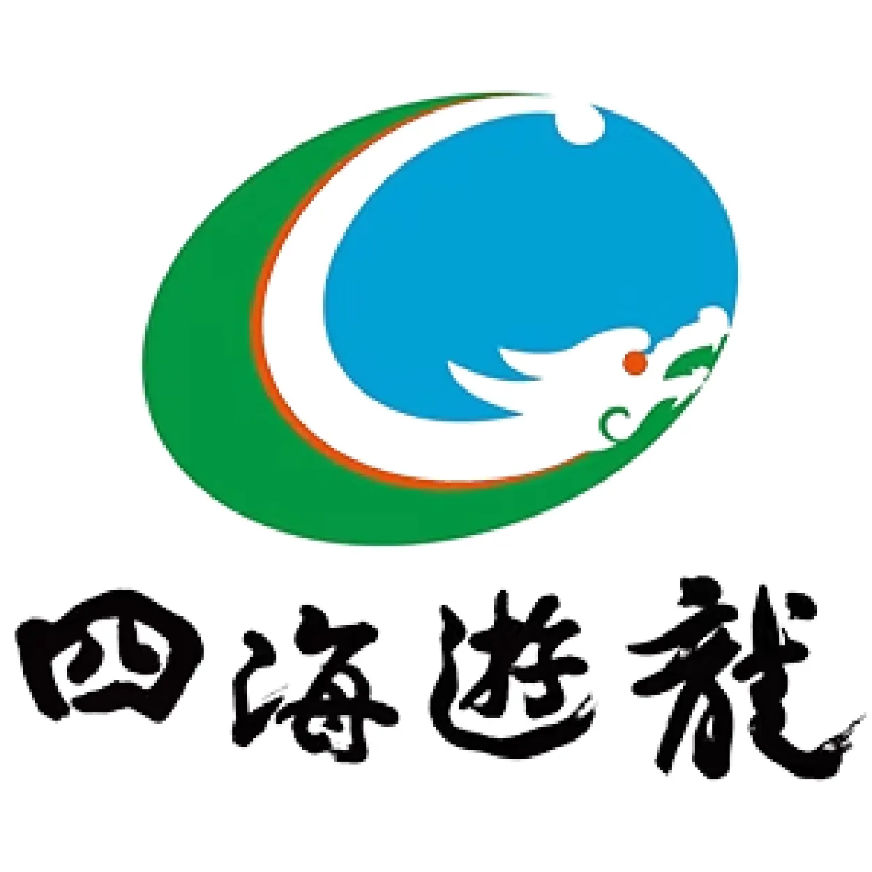 四海遊龍